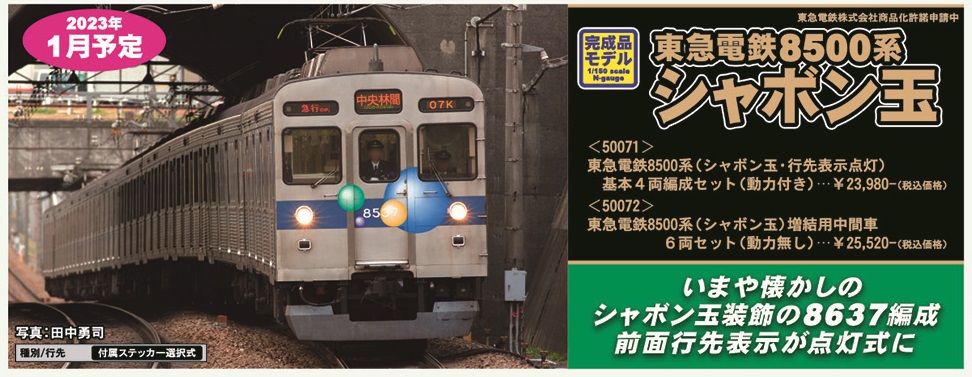 東急8500系 シャボン玉 基本＆増結セット | グリーンマックス 4180 4181 鉄道模型 Nゲージ 通販