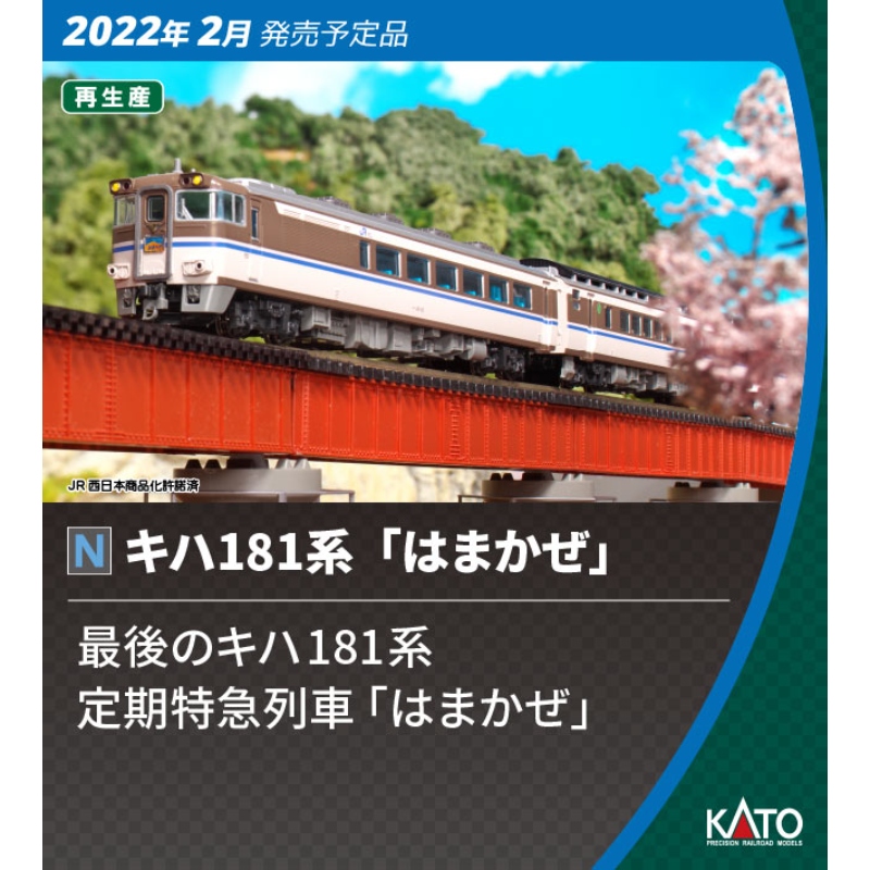 鉄道模型 :: KATO（カトー）_10-875_キハ181系「はまかぜ」 6両セット_N