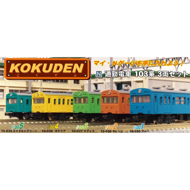KATO 通勤電車103系　ウグイス　エメラルドグリーン　キハ　20系 オレンジ
