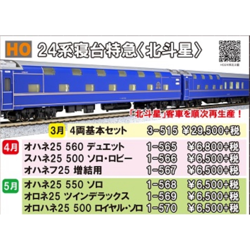 KATO 24系25形特急型寝台客車4両基本セット他、3両の合計7両。