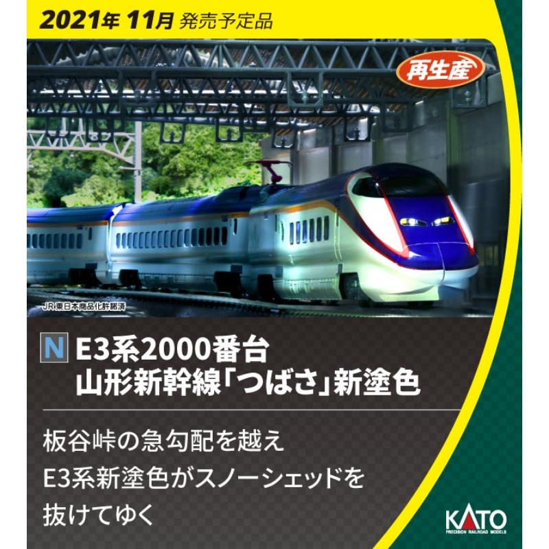 KATO 10-1255 E3系2000番台 山形新幹線つばさ 新塗装7両セット