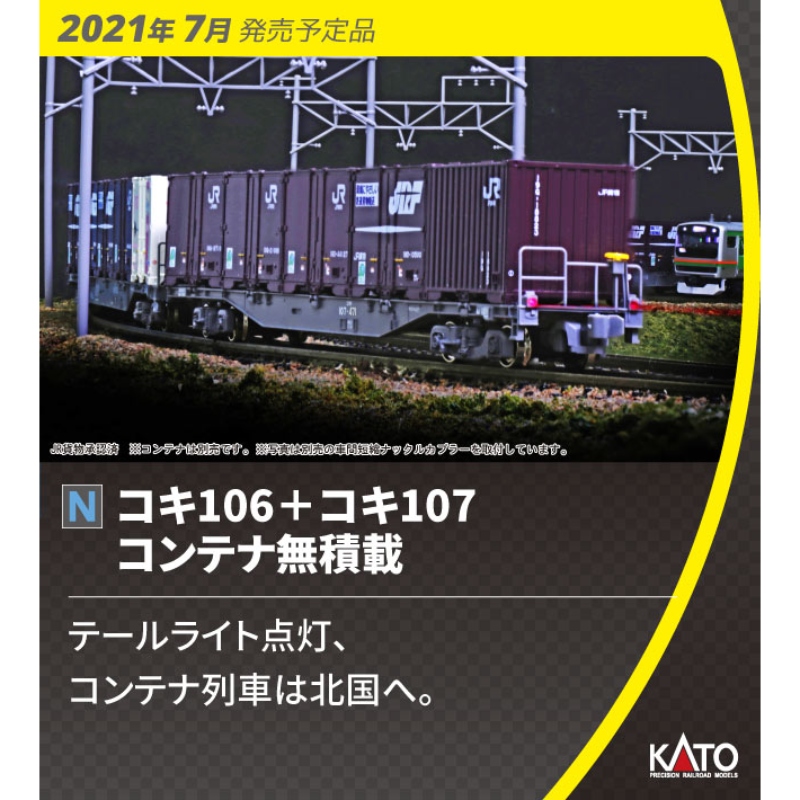 カトー 10-1432 コキ106 107 コンテナ無積載 10両セット再販