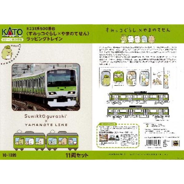 カトー N 10－1399 E231系500番台「すみっコぐらし×やまのてせん…