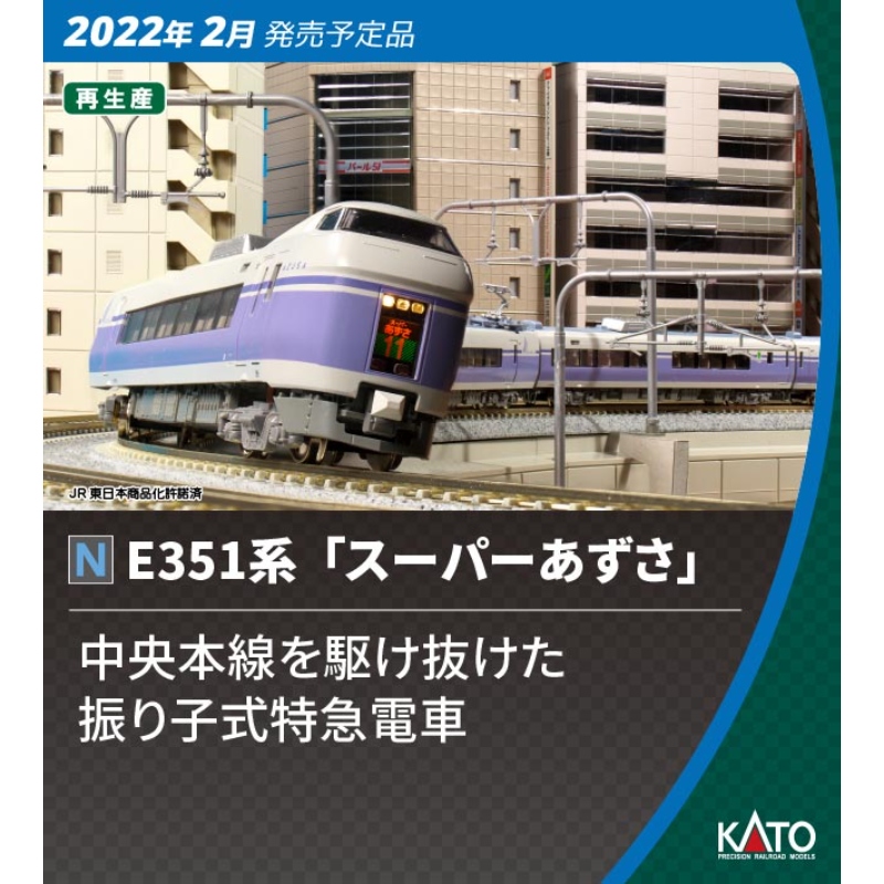 鉄道模型 :: KATO（カトー）_10-1342_E351系スーパーあずさ 8両基本 ...