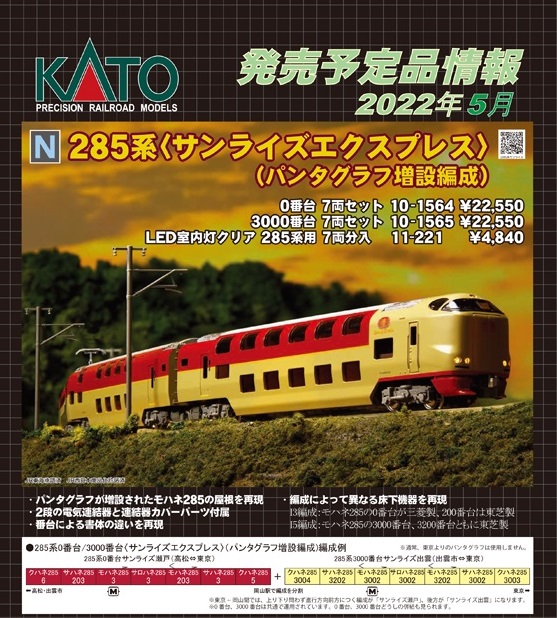 鉄道模型 :: KATO（カトー）_10-1564_285系0番台サンライズ ...