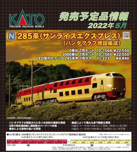 鉄道模型 :: KATO（カトー）_10-1565_285系3000番台サンライズ ...