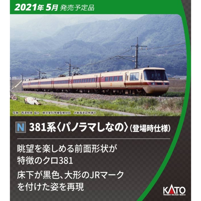 鉄道模型 :: KATO（カトー）_10-1691_381系 パノラマしなの 登場