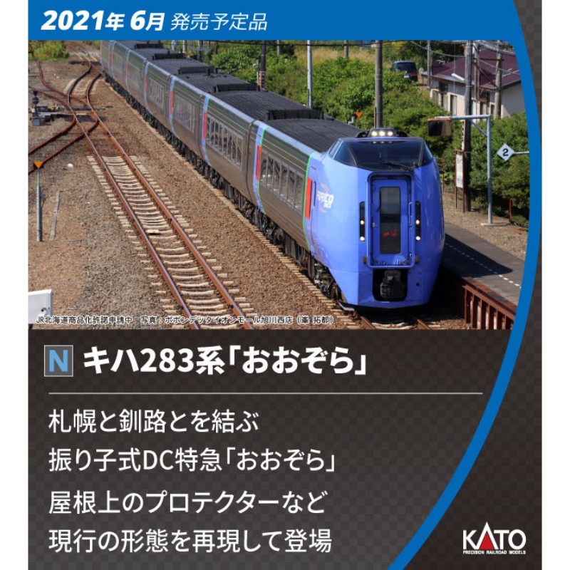 KATO キハ283系おおぞら 6両基本 + 3両増結 合計9両