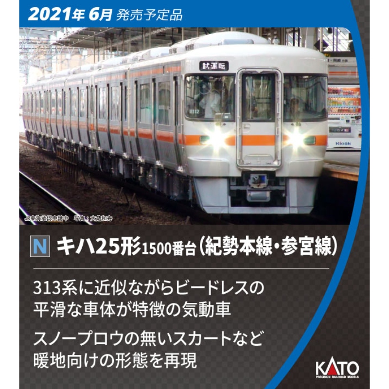 鉄道模型 :: KATO（カトー）_10-1372_キハ25形1500番台 紀勢本線 参宮 