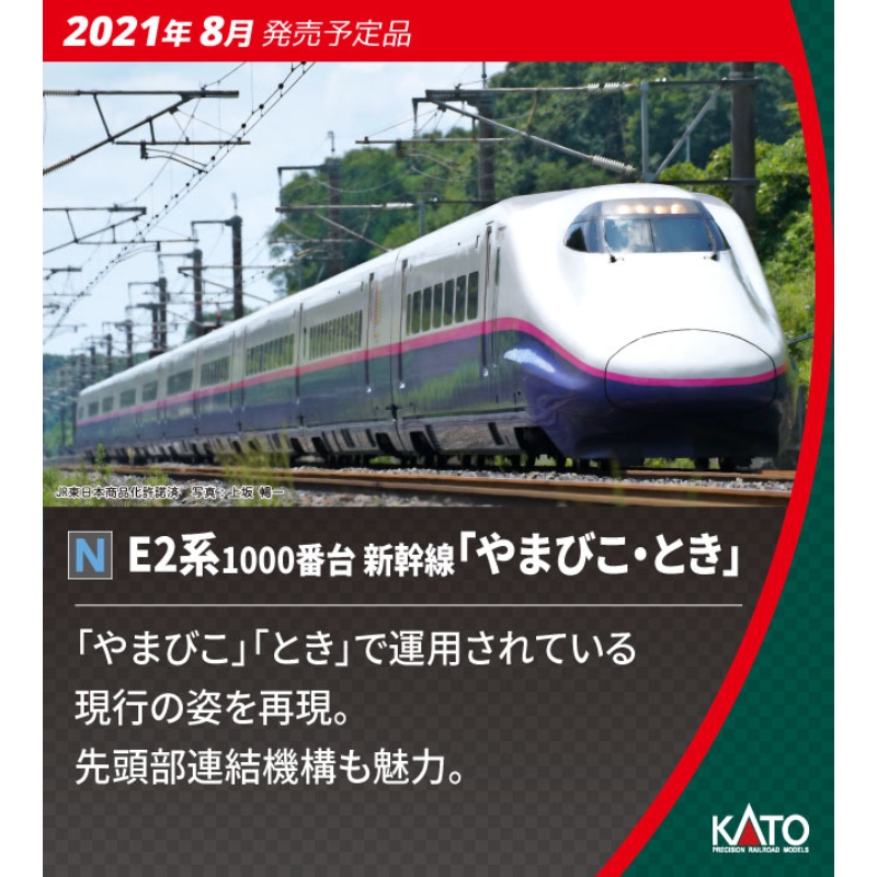 鉄道模型 :: KATO（カトー）_10-1718_E2系1000番台新幹線 やまびこ