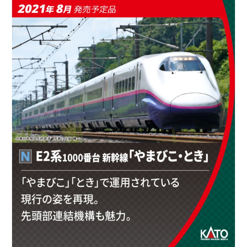 KATO E2系1000番台 新幹線「やまびこ・とき」 【新品,未使用品】