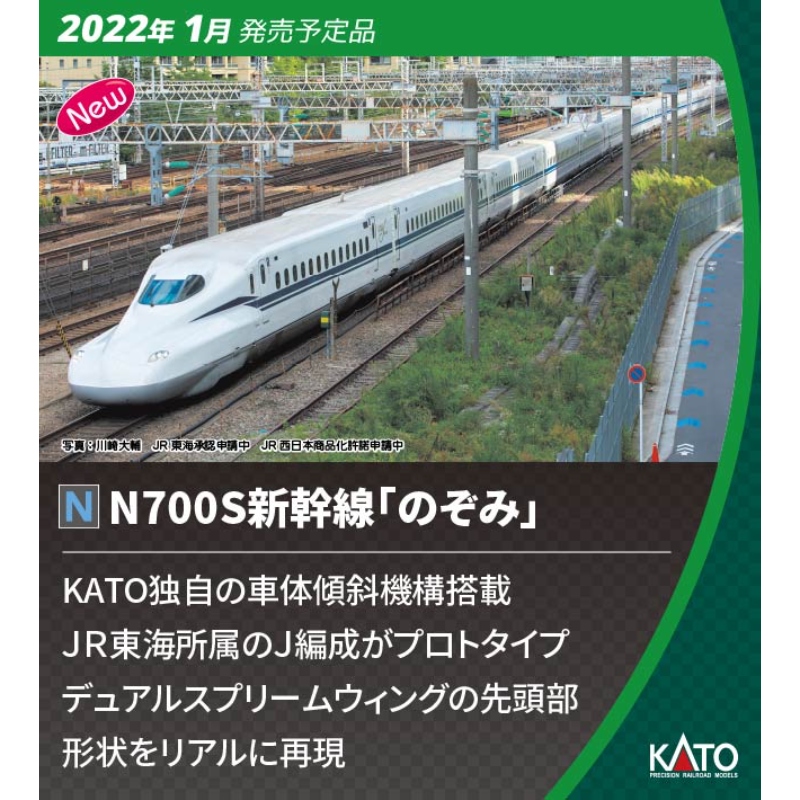 鉄道模型 :: KATO（カトー）_10-1697_N700S新幹線 のぞみ 基本 4両_N