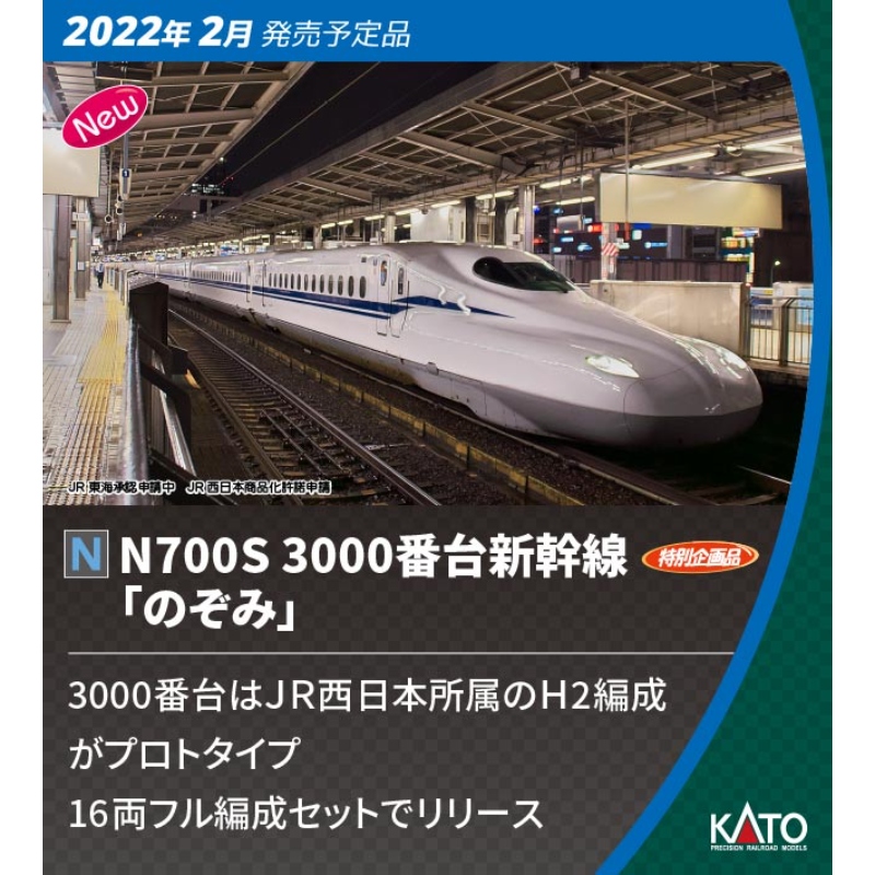 KATO N700S3000番台新幹線「のぞみ」