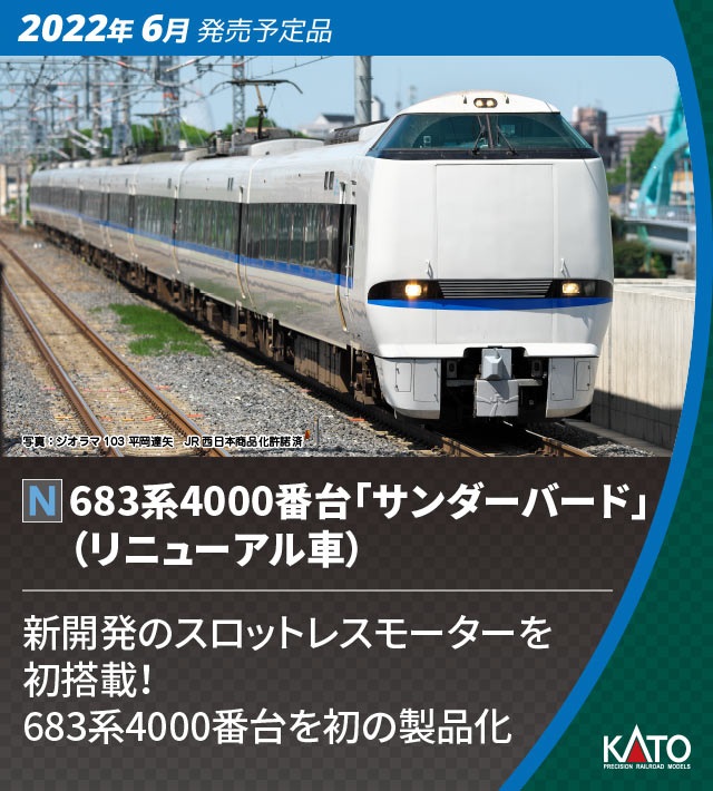 鉄道模型 :: KATO（カトー）_10-1745_683系4000番台サンダーバード