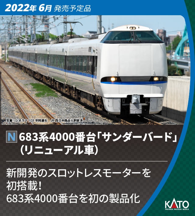 KATO　683系　サンダーバードリニューアル　基本と増結セット　美品