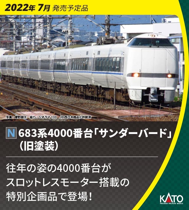 Kato サンダーバード683系　4000番代