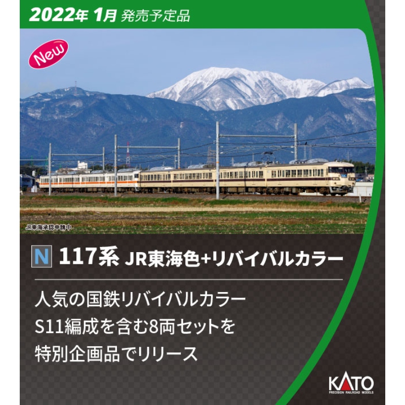 鉄道模型 :: KATO（カトー）_10-1711_117系 JR東海色+リバイバルカラー 