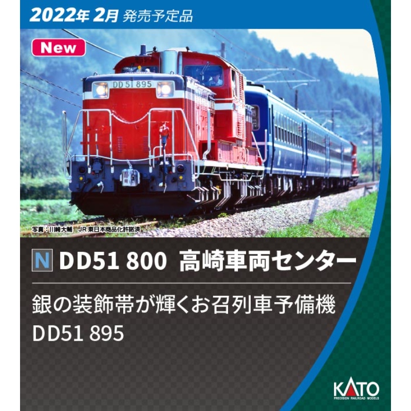 鉄道模型 :: KATO（カトー）_7008-G_DD51 800番台 高崎車両センター_N