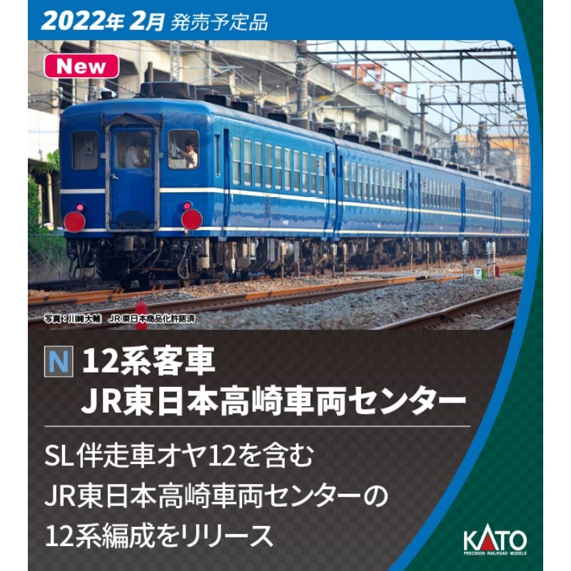 鉄道模型 :: KATO（カトー）_10-1720_12系客車 JR東日本高崎車両 ...