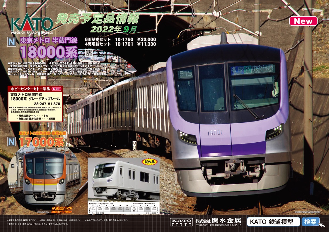 鉄道模型 :: KATO（カトー）_10-1760_東京メトロ半蔵門線18000系6両