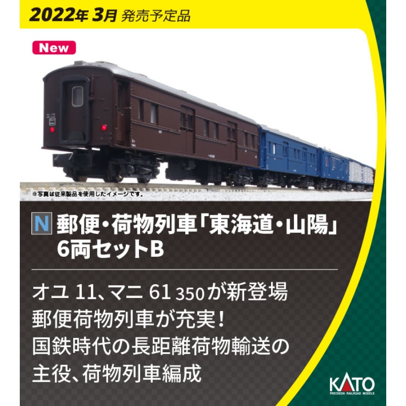 KATO Nゲージ 郵便・荷物列車 東海道・山陽 6両セットB 10-1724 鉄道
