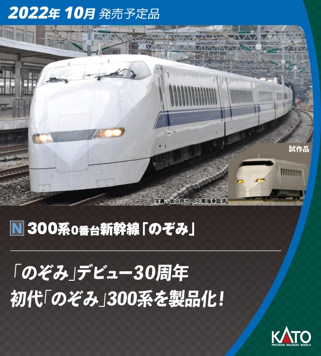 鉄道模型 :: KATO（カトー）_10-1766_300系0番台新幹線のぞみ16両 ...