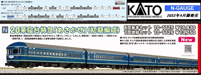 鉄道模型 :: KATO（カトー）_10-1725_20系寝台特急あさかぜ(初期編成)8