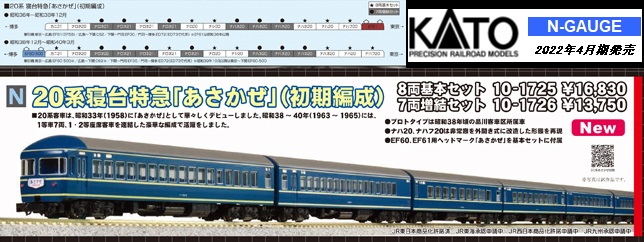 鉄道模型 :: KATO（カトー）_10-1725_20系寝台特急あさかぜ(初期編成)8 ...