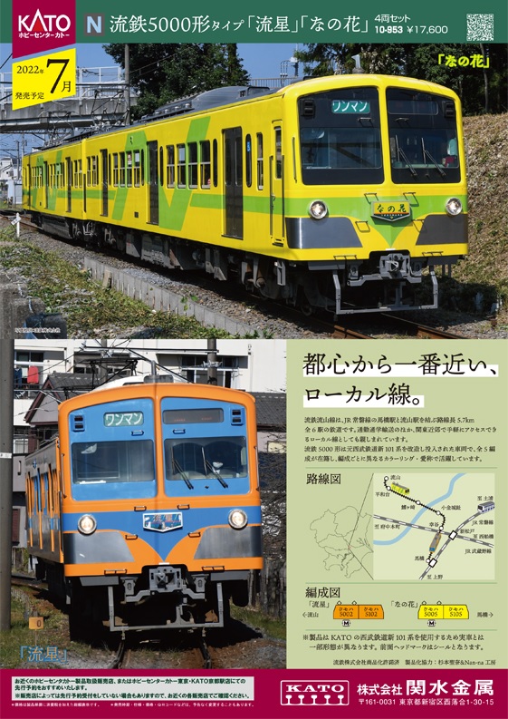 鉄道模型 :: ホビーセンターカトー(KATO)_10-953_流鉄5000形タイプ ...