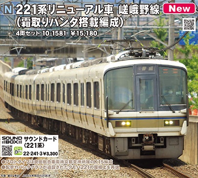 鉄道模型 :: KATO（カトー）_10-1581_221系リニューアル車嵯峨野線 