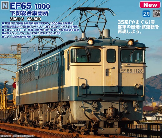 KATO 3061-6 EF65 1000 下関総合車両所
