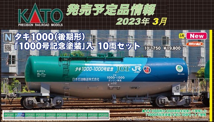 KATO タキ1000(後期型)「1000号記念塗装」10両セット10-1750