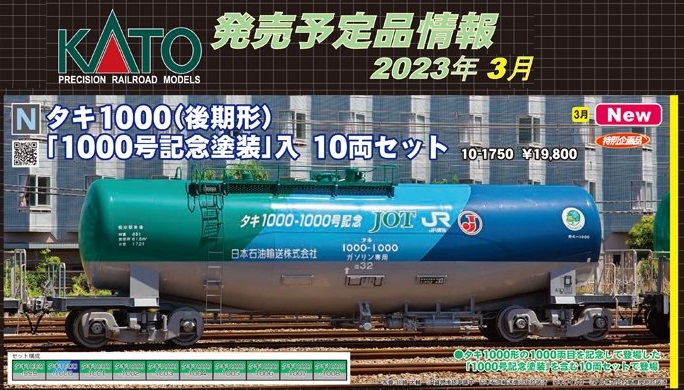 KATO 10-1750 タキ1000 1000号記念塗装入 10両セット