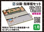 鉄道模型 :: KATO（カトー）_23-418_公園・駐車場セット_N