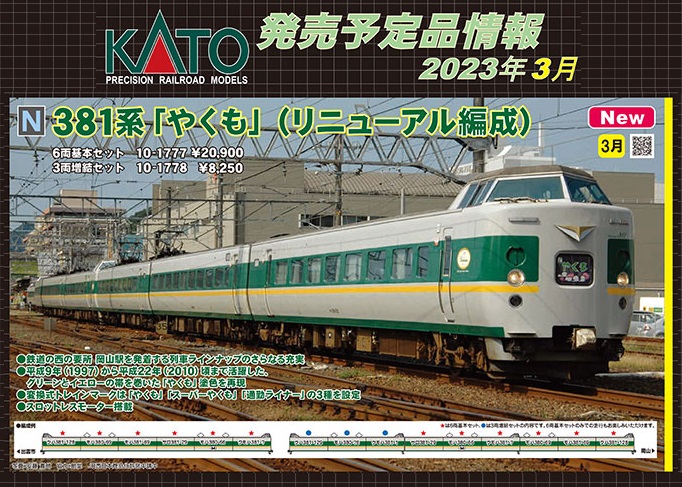 鉄道模型 :: KATO（カトー）_10-1777_381系「やくも」(リニューアル