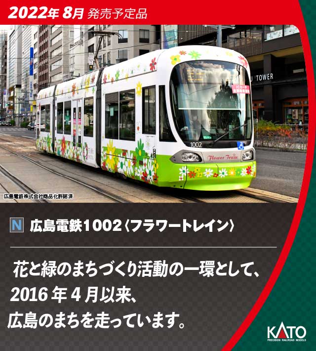 鉄道模型 :: KATO（カトー）_14-804-6_広島電鉄1002 【特企】_N