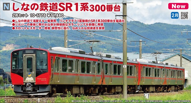 KATO しなの鉄道SR1系100番台×3、SR1系300番台×1