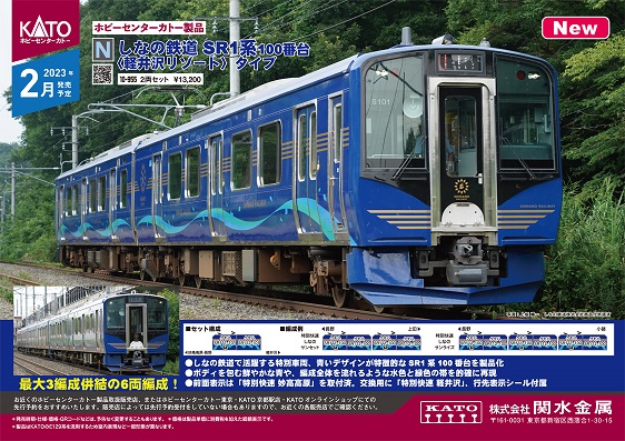 鉄道模型 :: ホビーセンターカトー(KATO)_10-955_しなの鉄道SR1系100 ...
