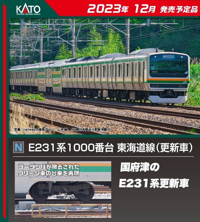 鉄道模型 :: KATO（カトー）_10-1786_E231系1000番台東海道線(更新車