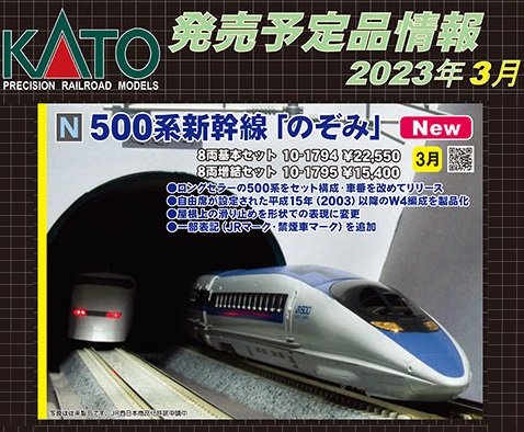 鉄道模型 :: KATO（カトー）_10-1794_500系新幹線「のぞみ」8両基本 ...