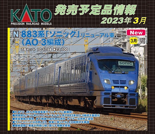 鉄道模型 :: KATO（カトー）_10-1798_883系「ソニック」リニューアル車