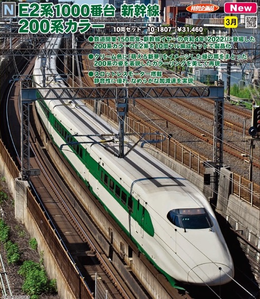 鉄道模型 :: KATO（カトー）_10-1807_E2系1000番台新幹線200系カラー10