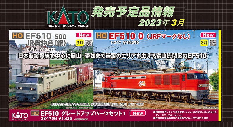 KATO HO 1-318 EF510 500 JR貨物色(銀)