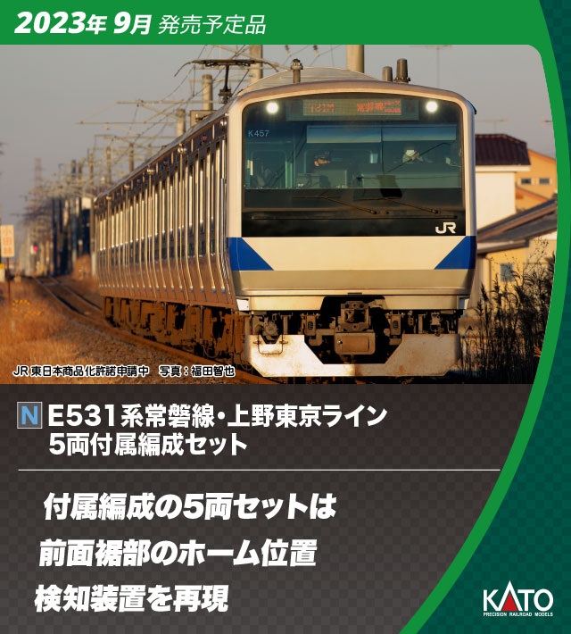 KATO E531系 常磐線・上野東京ライン 15両 - 鉄道模型