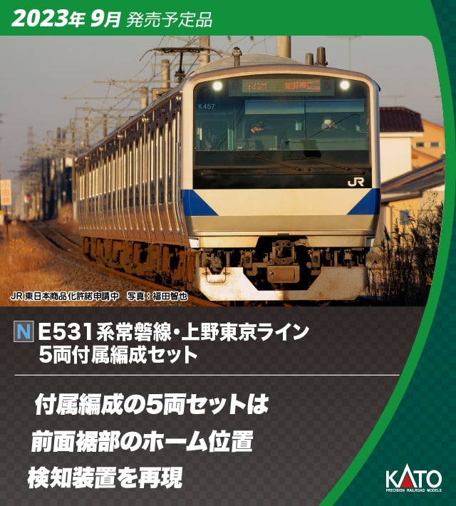 KATO 10-1846 E531系 上野東京ライン付属5両 安全カメラ取付