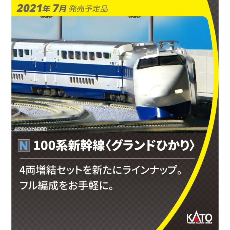 鉄道模型 :: KATO（カトー）_10-354_100系新幹線グランドひかり 6両基本セット_N
