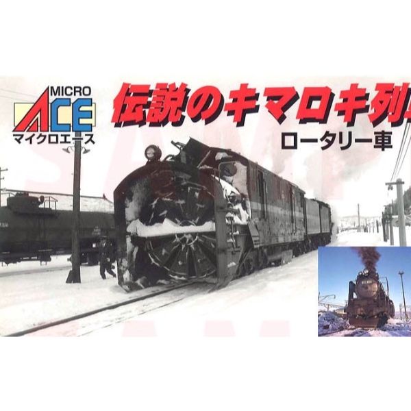 マイクロエース A0322 D51-1042 + キ620 キマロキ編成 2両編成