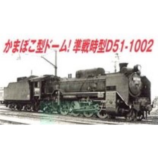 品質検査済 鉄道模型 :: MICRO ACE（マイクロエース）_A9529_国鉄D51－1002 鉄道模型