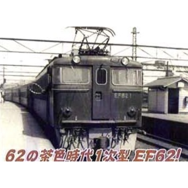 国鉄 EF62-5 1次型・茶色 (鉄道模型) - ホビーサーチ 鉄道模型 N