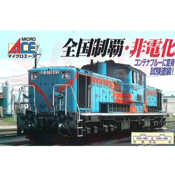 鉄道模型 :: MICRO ACE（マイクロエース）_A8503_DD51－1085